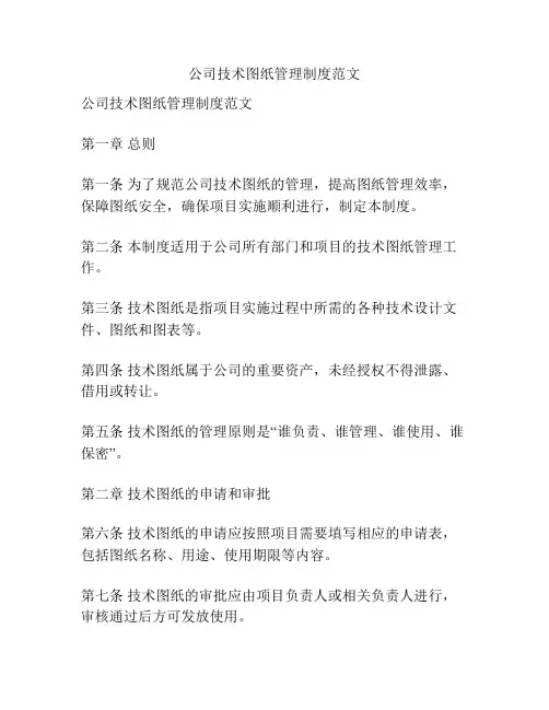 公司技术图纸管理制度范文