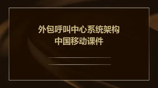 外包呼叫中心系统架构中国移动课件