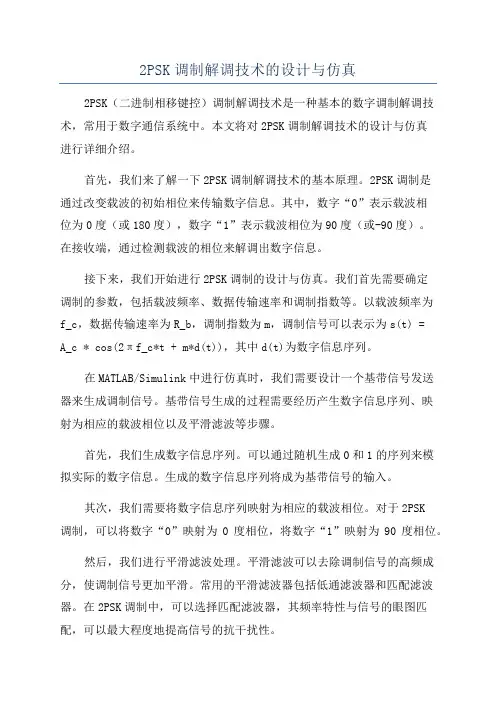 2PSK调制解调技术的设计与仿真