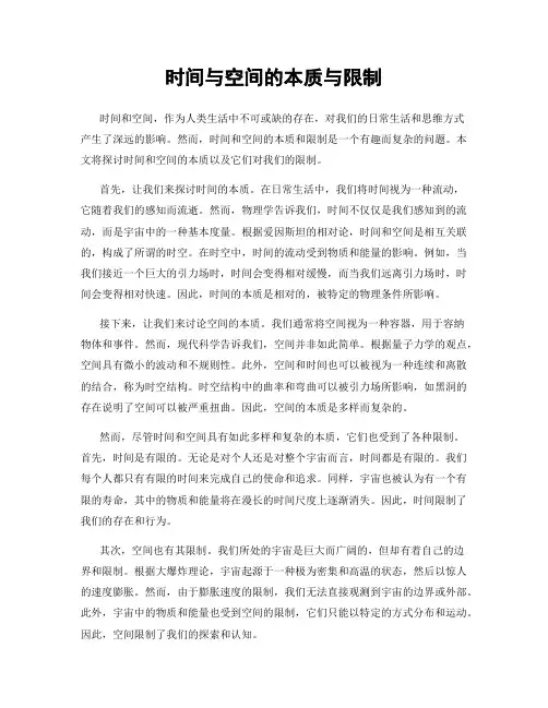时间与空间的本质与限制