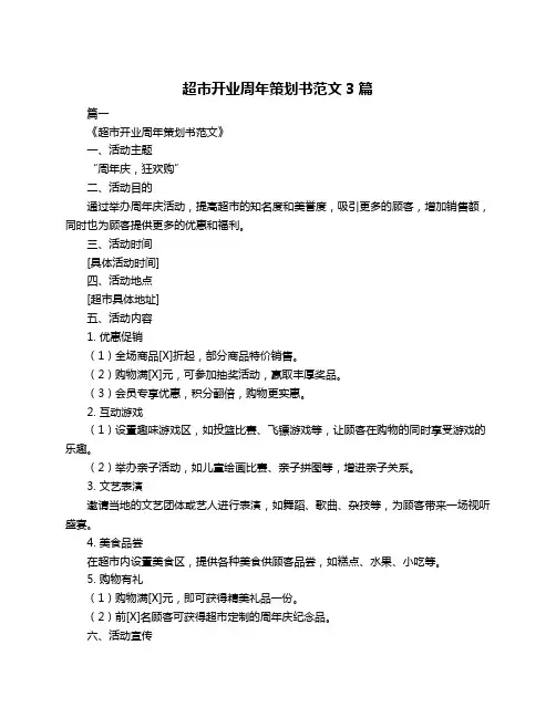 超市开业周年策划书范文3篇