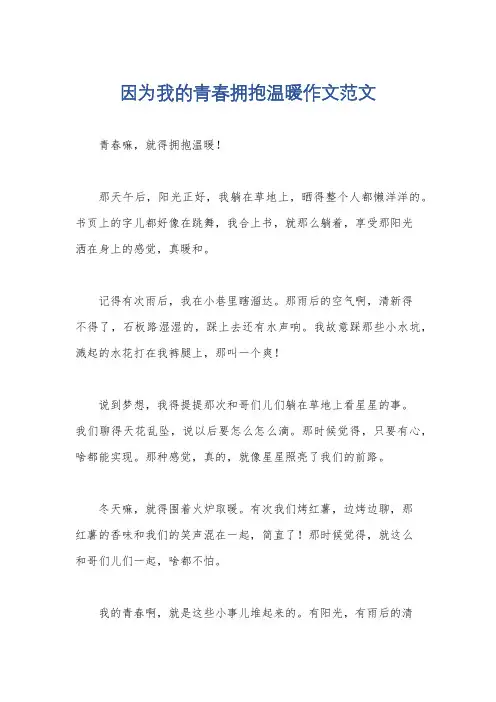 因为我的青春拥抱温暖作文范文