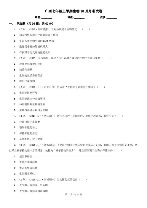 广西七年级上学期生物10月月考试卷