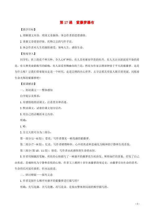 七年级语文下册第五单元17紫藤萝瀑布教案新人教版