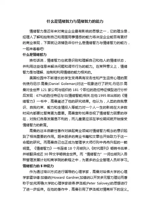 什么是情绪智力与情绪智力的能力
