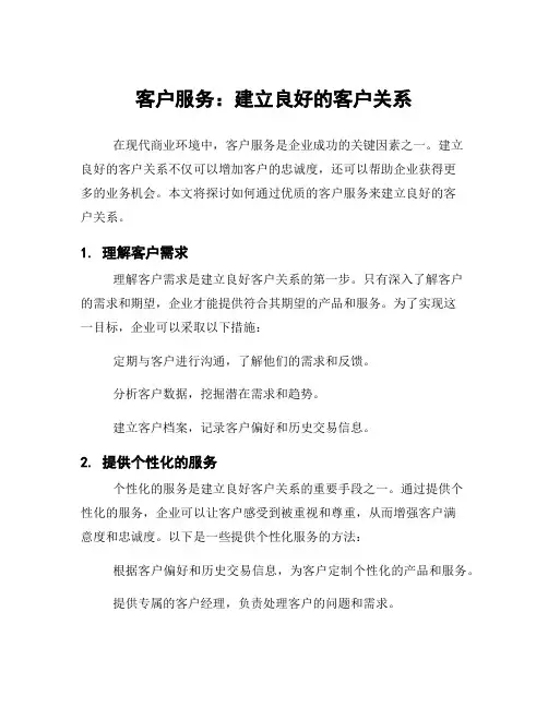 客户服务：建立良好的客户关系