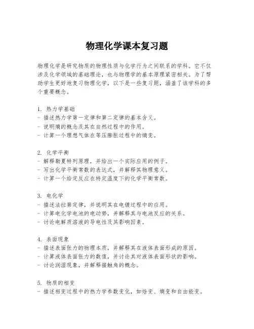 物理化学课本复习题
