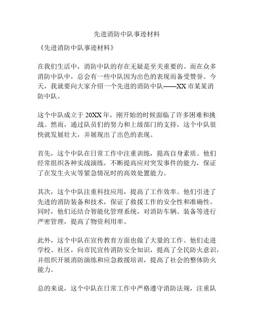 先进消防中队事迹材料