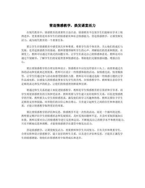 营造情感教学,焕发课堂活力