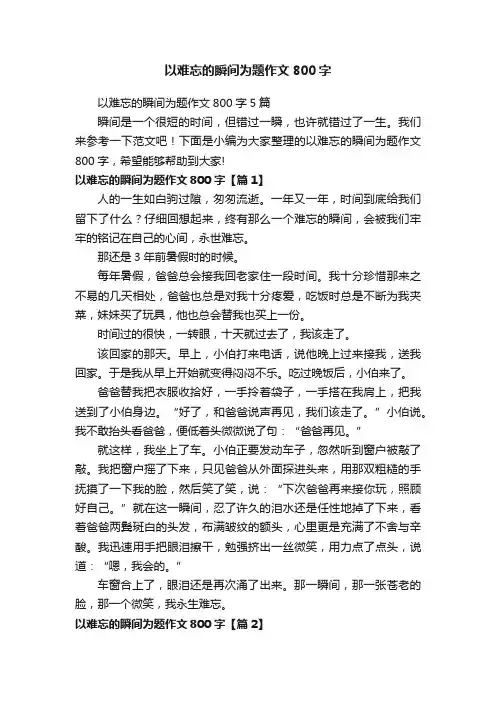 以难忘的瞬间为题作文800字