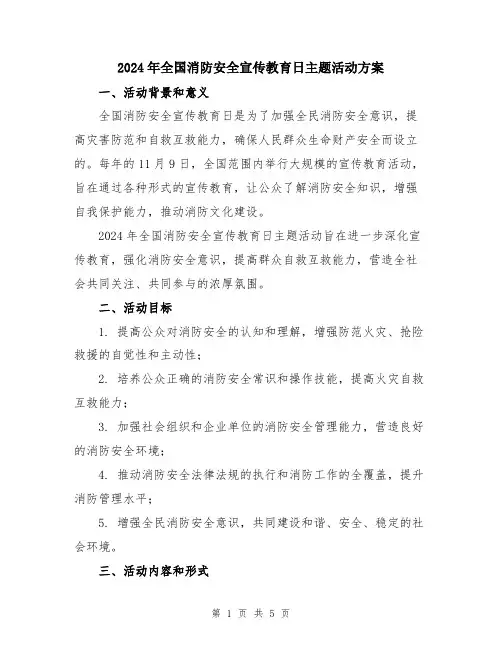 2024年全国消防安全宣传教育日主题活动方案
