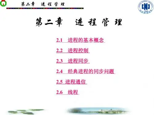 操作系统教程第2章复习