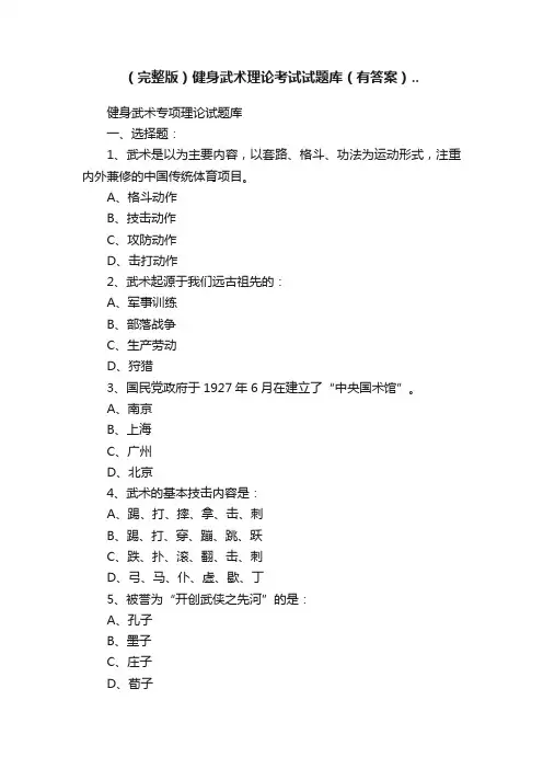 （完整版）健身武术理论考试试题库（有答案）..