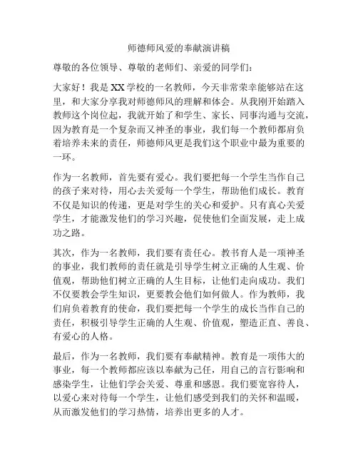 师德师风爱的奉献演讲稿
