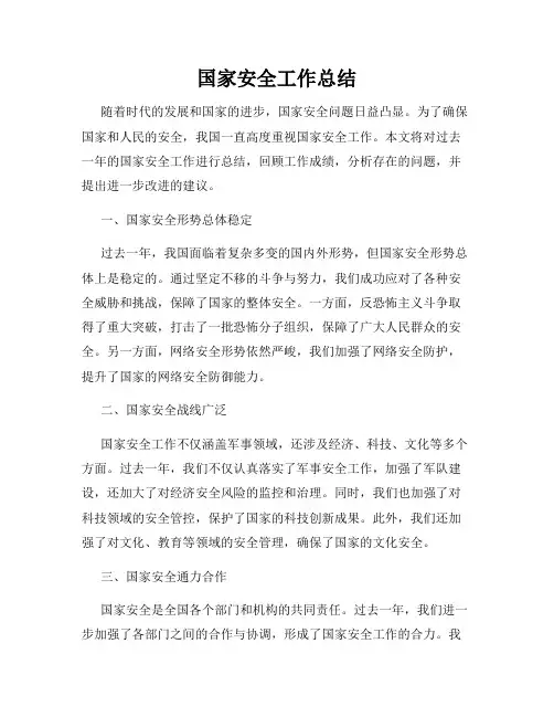 国家安全工作总结