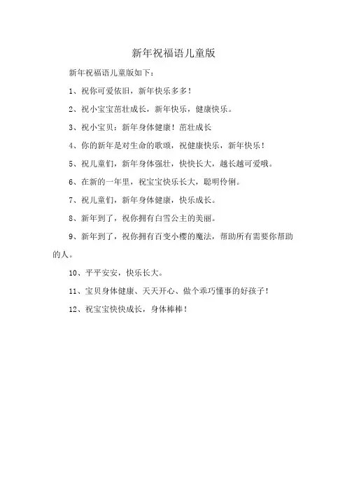 新年祝福语儿童版
