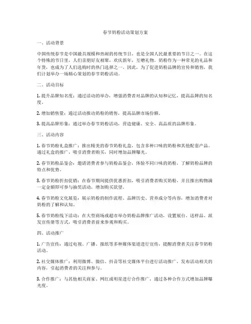 春节奶粉活动策划方案