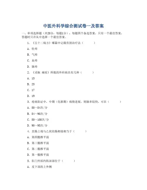 中医外科学综合测试卷一及答案