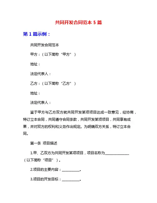 共同开发合同范本5篇