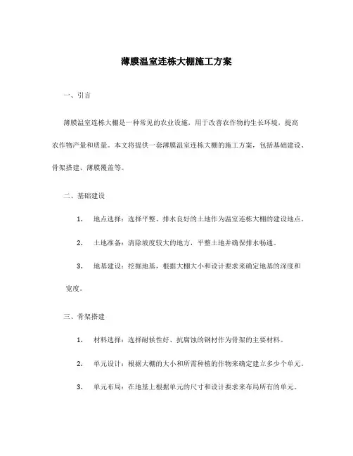 薄膜温室连栋大棚施工方案