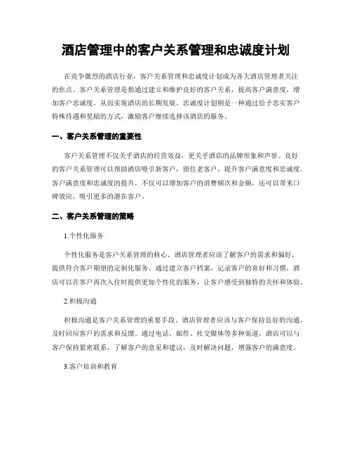 酒店管理中的客户关系管理和忠诚度计划