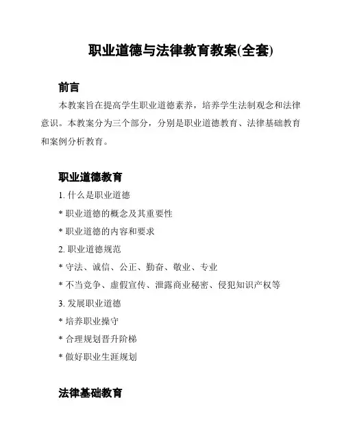 职业道德与法律教育教案(全套)