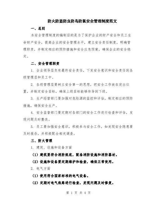 防火防盗防虫防鸟防鼠安全管理制度范文