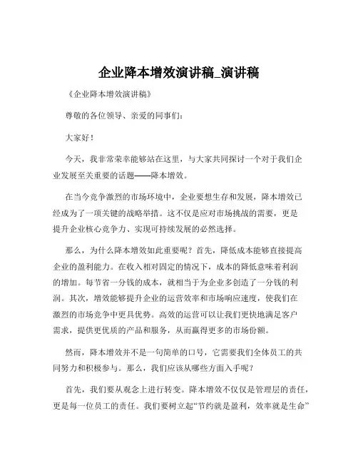 企业降本增效演讲稿_演讲稿