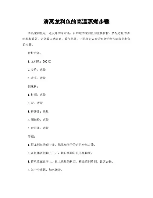 清蒸龙利鱼的高温蒸煮步骤