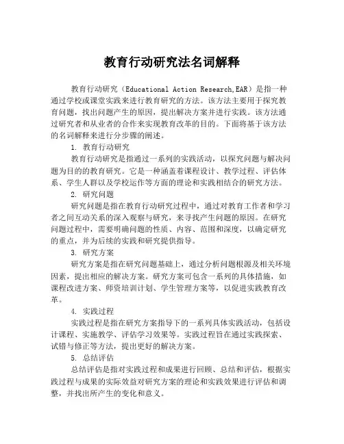 教育行动研究法名词解释