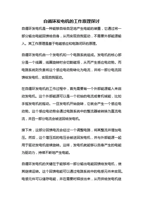 自循环发电机的工作原理探讨