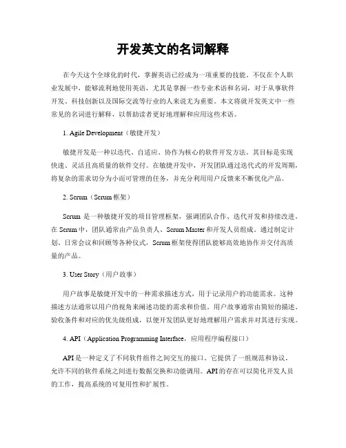 开发英文的名词解释