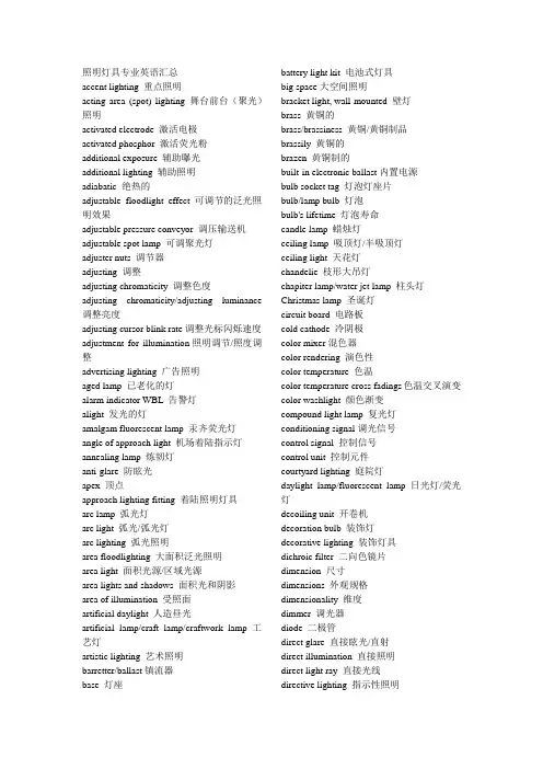 10照明灯具专业英语汇总