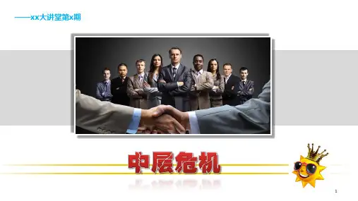 中层危机 余世维 