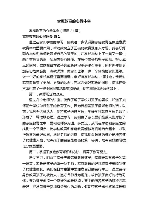 家庭教育的心得体会（通用21篇）