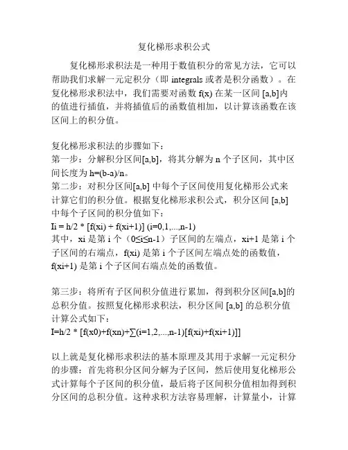 复化梯形求积公式