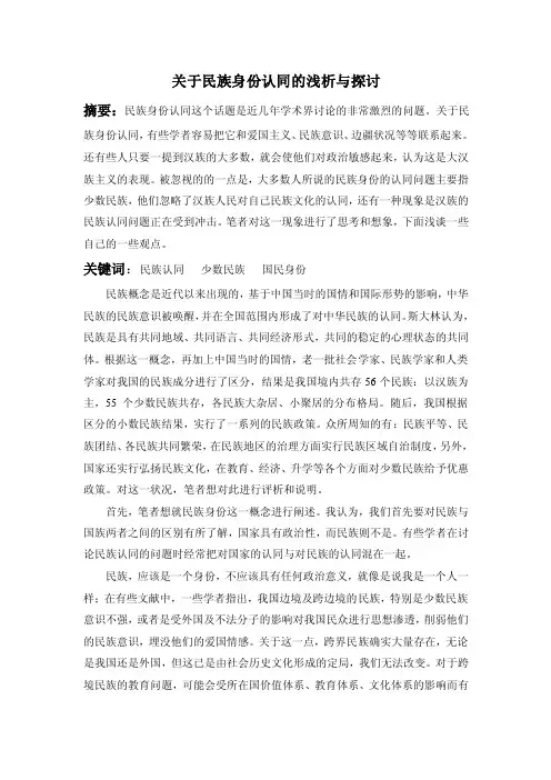 关于民族身份认同的浅析与探讨