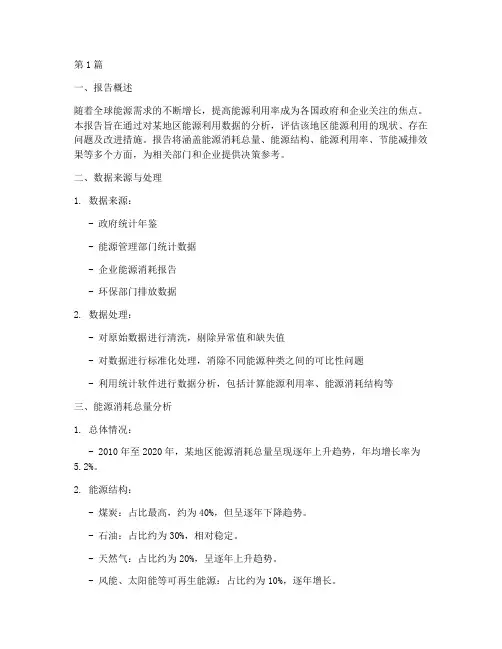 能源利用率数据分析报告(3篇)