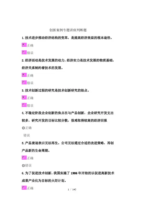 创新案例专题讲座判-断-题含答案