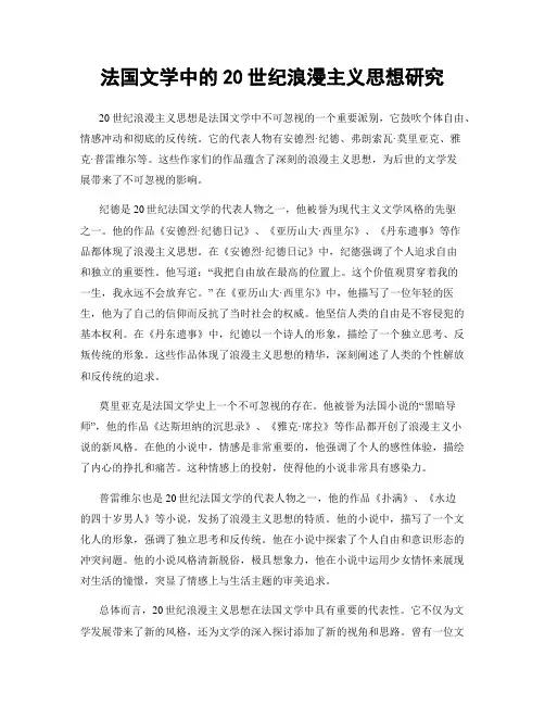 法国文学中的20世纪浪漫主义思想研究