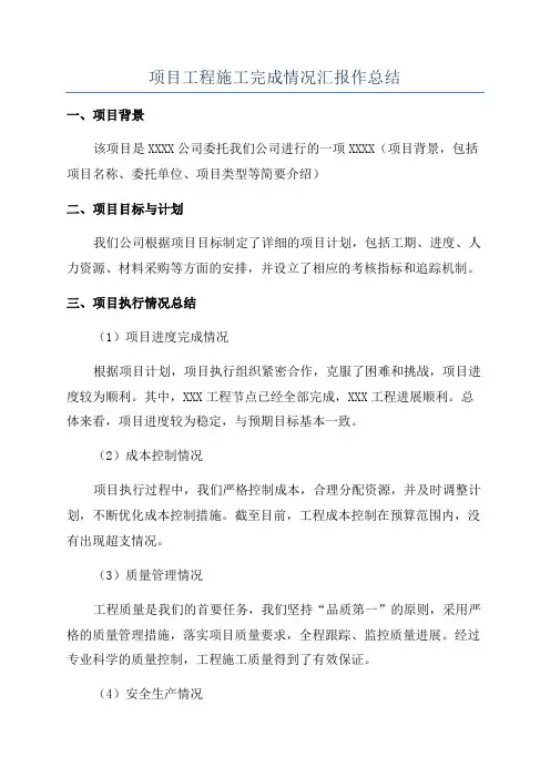 项目工程施工完成情况汇报作总结