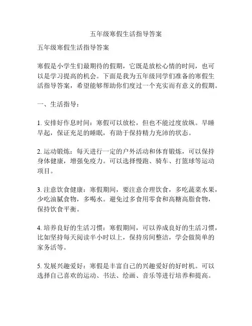 五年级寒假生活指导答案