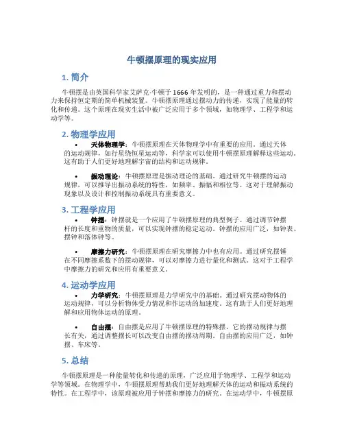 牛顿摆原理的现实应用