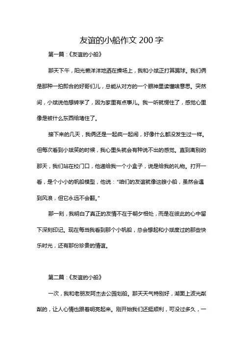 友谊的小船作文200字
