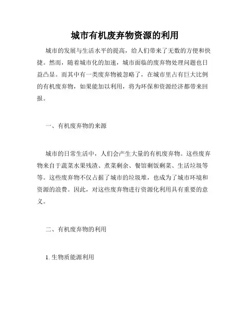 城市有机废弃物资源的利用
