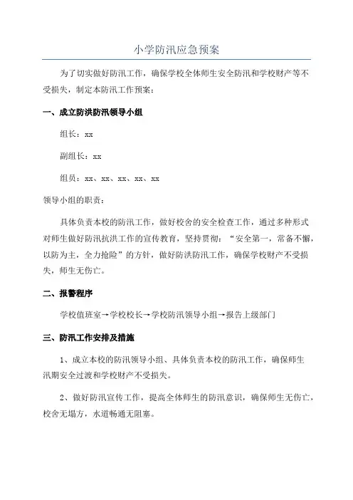 小学防汛应急预案