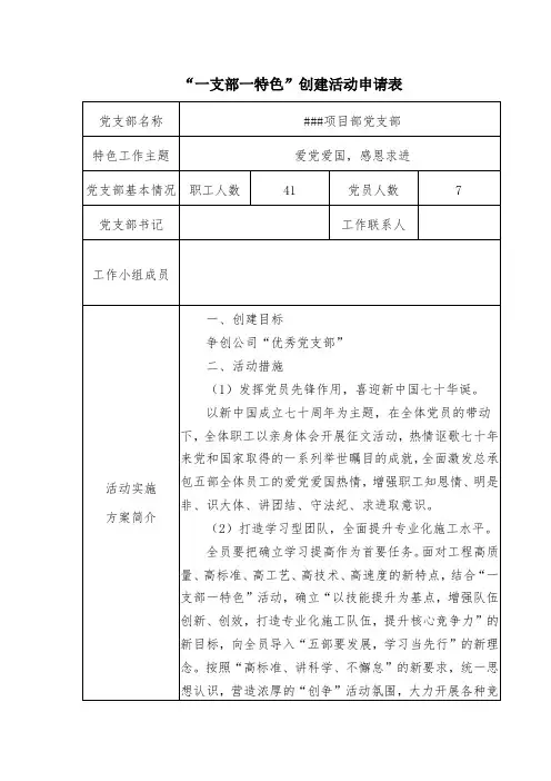 2019年“一支部一特色”活动申请表(徐州潘安湖项目部党支部)