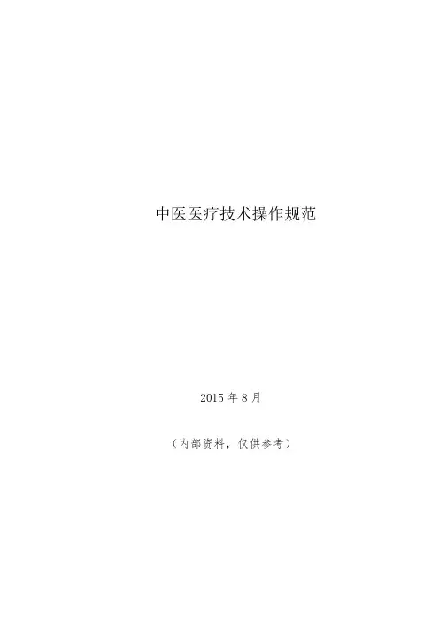 中医医疗技术操作规范