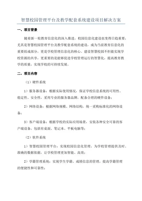 智慧校园管理平台及教学配套系统建设项目解决方案