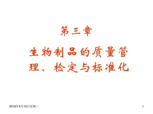 生物制品学生物制品质量管理、检定与标准化.